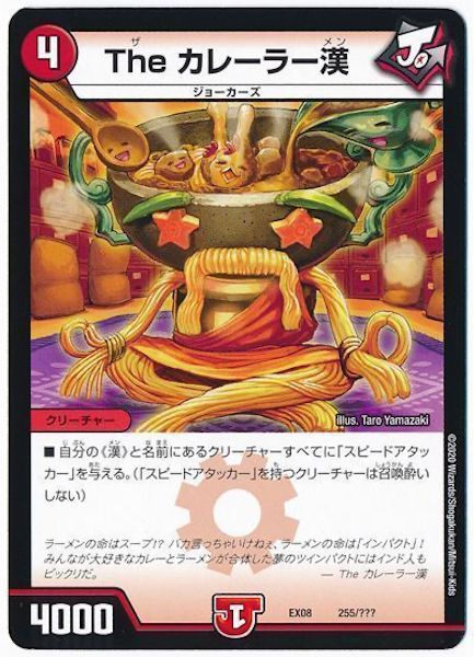 [DMEX-08]The カレーラー漢【P】255/???