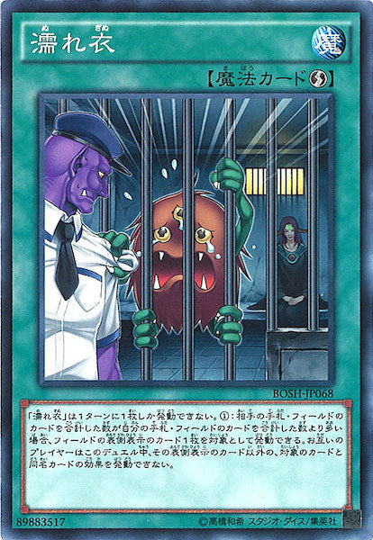 [BOSH]濡れ衣(ノーマル)BOSH-JP068