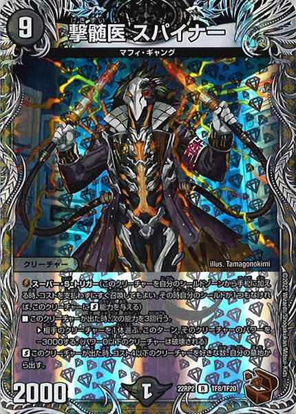 [DM22-RP2]撃髄医 スパイナー（銅トレジャー）【R】TF8/TF20