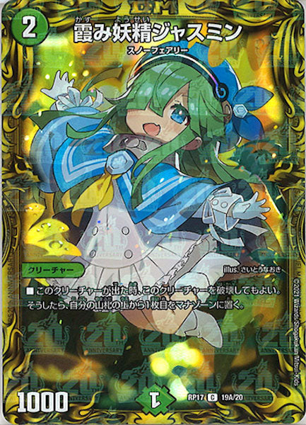 [DMRP-17]霞み妖精ジャスミン【20thR】19A/20