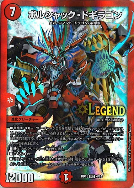 [DMBD-16]ボルシャック・ドギラゴン【LEG】4/14