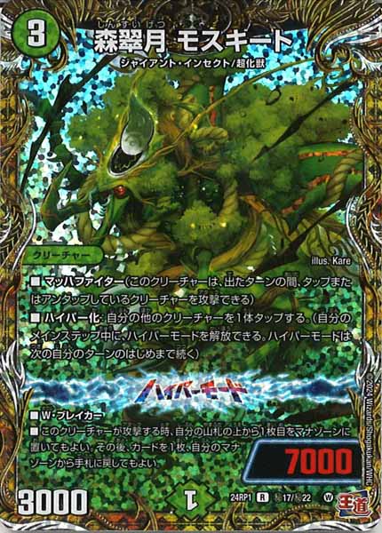 [DM24-RP1]森翠月 モスキート【SE】秘17/秘22