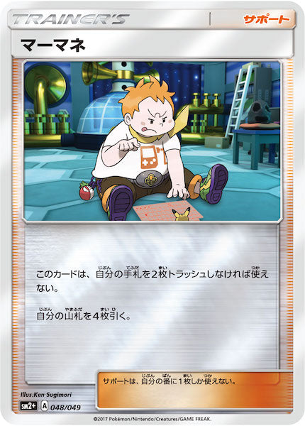 [SM2+]マーマネ（ミラー仕様）【No mark】048/049