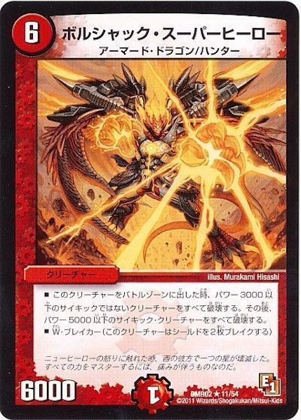 [DMR-02]ボルシャック・スーパーヒーロー【R】11/54