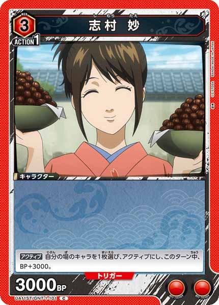 [UA11-ST]志村 妙【C】UA11ST/GNT-1-101