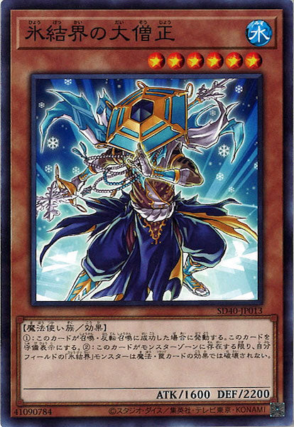 [SD40]氷結界の大僧正(ノーマル)SD40-JP013