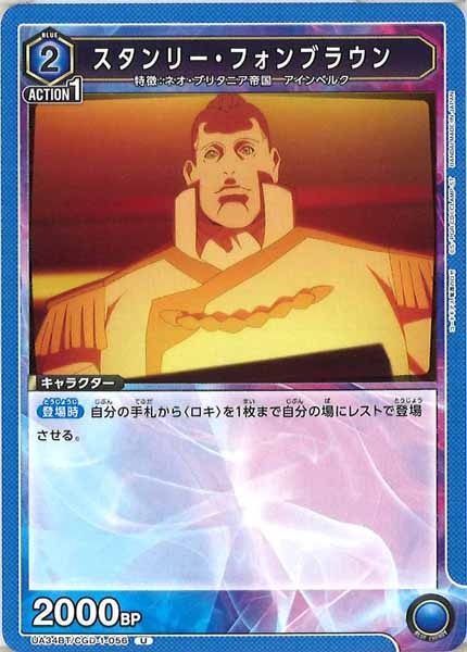 [UA34-BT]スタンリー・フォンブラウン【U】UA34BT/CGD-1-056