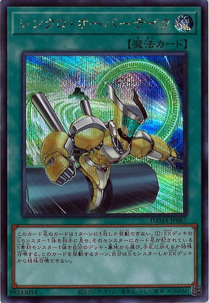 [DAMA]シンクロ・オーバーテイク(シークレットレア)DAMA-JP067