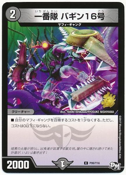 [PR-Y16]一番隊 バギン16号【PR】P99/Y16