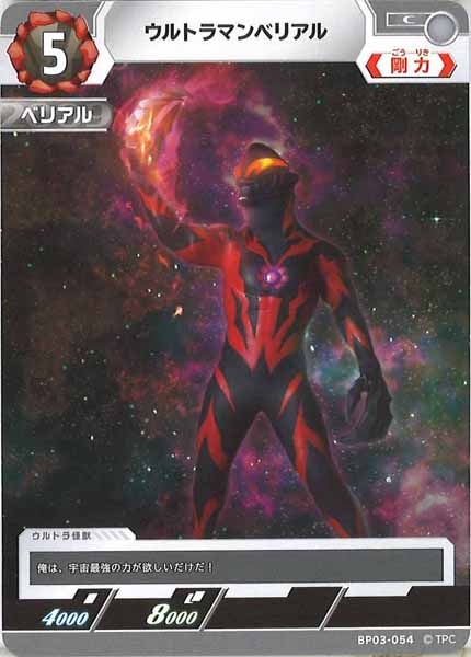 [BP03]ウルトラマンベリアル【C】BP03-054