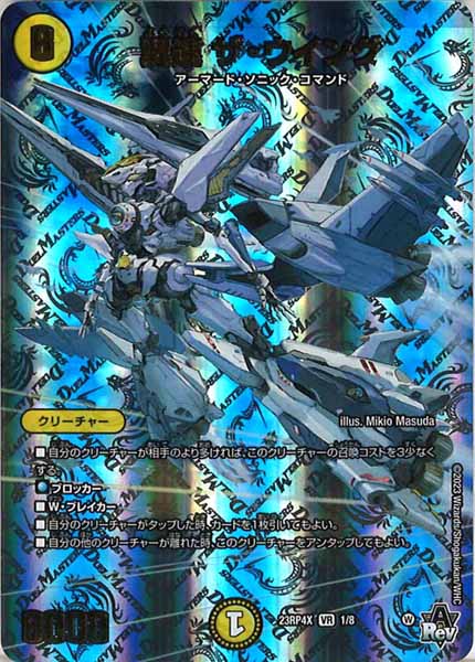 [DM23-RP4X]翼速 ザ・ウイング【VR】1/8