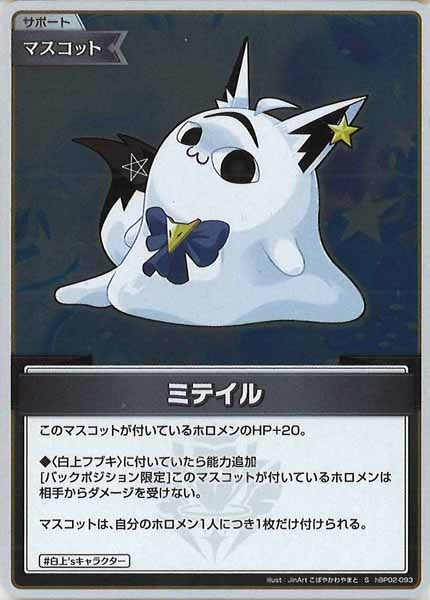 [hBP02]ミテイル【S】hBP02-093