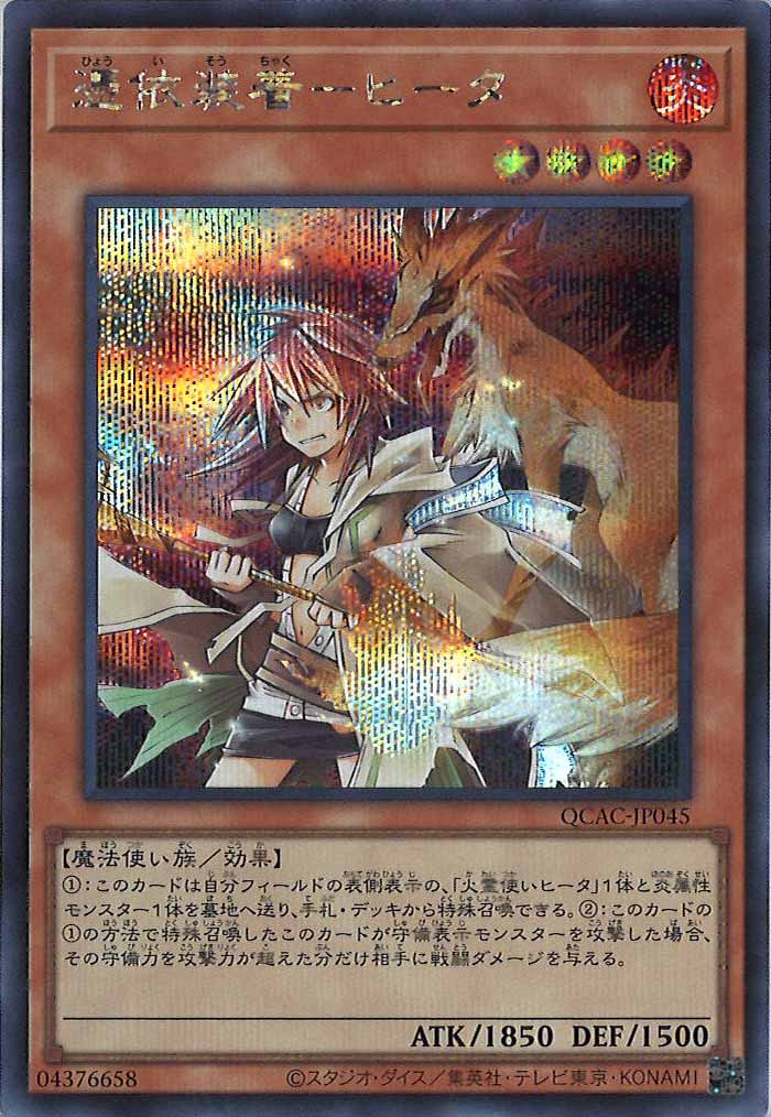 [QCAC]憑依装着－ヒータ(シークレットレア)QCAC-JP045