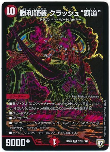 [DMRP-05]勝利龍装 クラッシュ”覇道”【SE】S7秘/S10