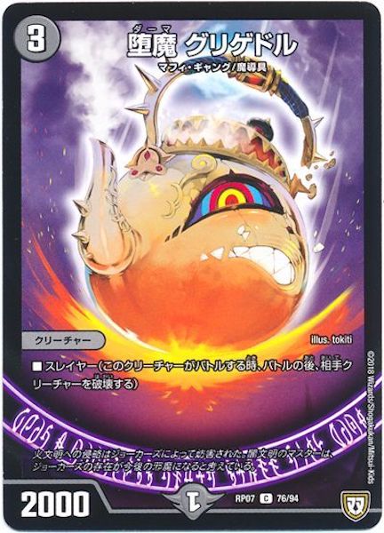 [DMRP-07]堕魔 グリゲドル【C】76/94