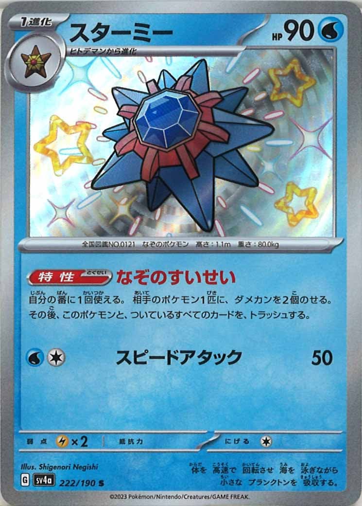 [SV4a]スターミー【S】222/190