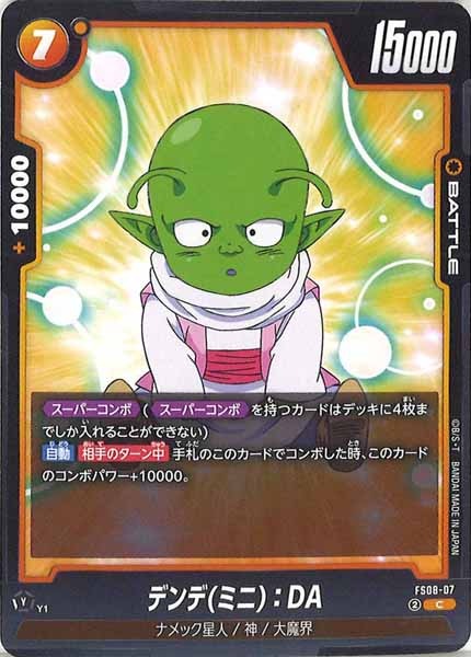 [FS08]デンデ(ミニ)：DA【C】FS08-07