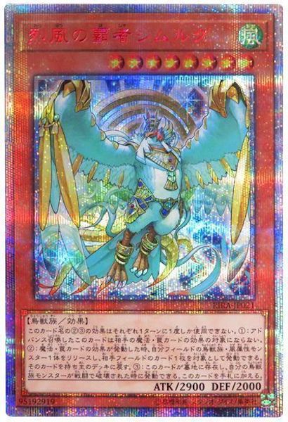 [RIRA]烈風の覇者シムルグ(２０周年シークレットレア)RIRA-JP021