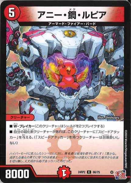 [DM24-RP2]アニー・鋼・ルピア【C】66/75