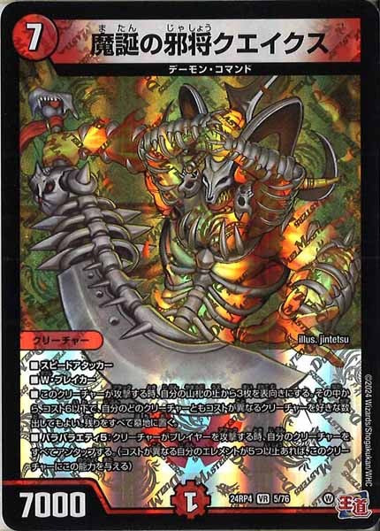 [DM24-RP4]魔誕の邪将クエイクス【VR】5/76