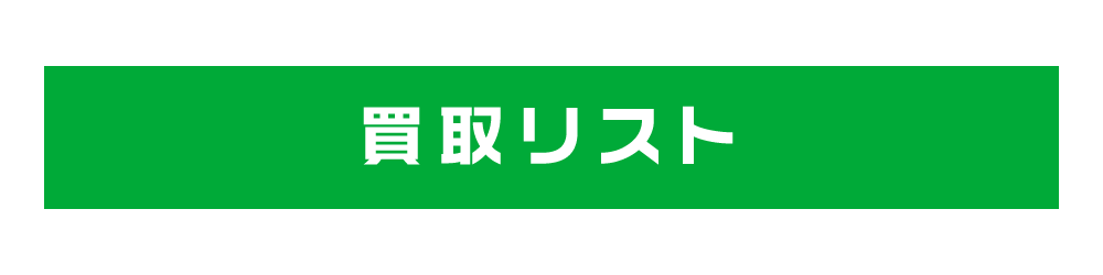 買取リスト