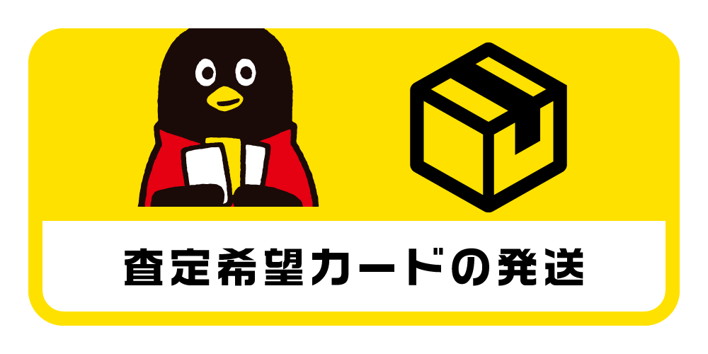 査定希望カードの発送