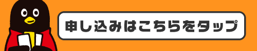 申し込みはこちらをタップ