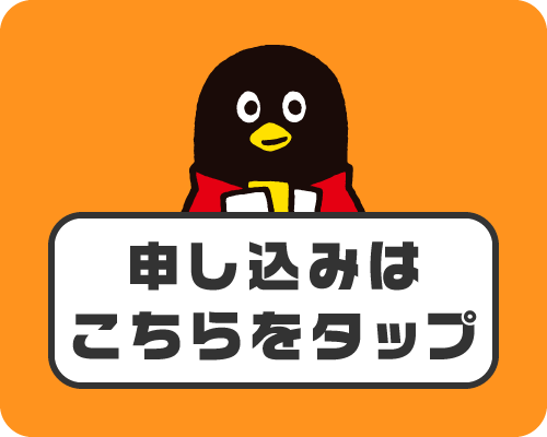 申し込みはこちらをタップ