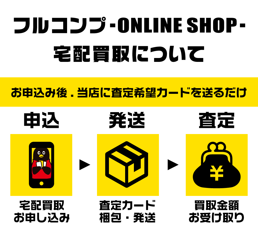 フルコンプ-ONLINE SHOP- 宅配買取について